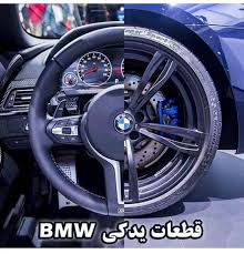 آیا قطعات بی ام و برای همه مدل‌ها در دسترس هستند؟